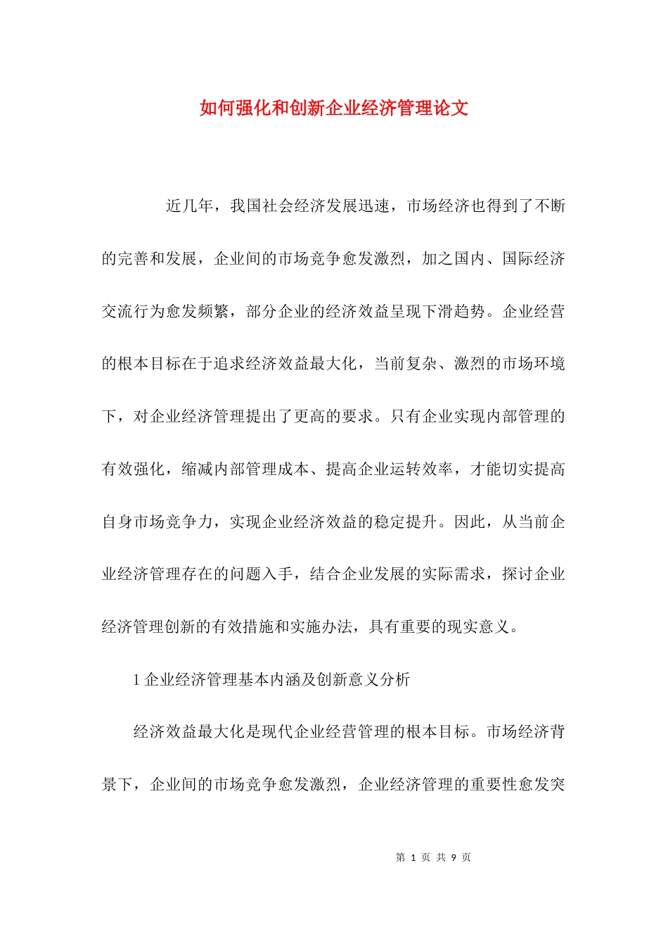 （精选）如何强化和创新企业经济管理论文_第1页
