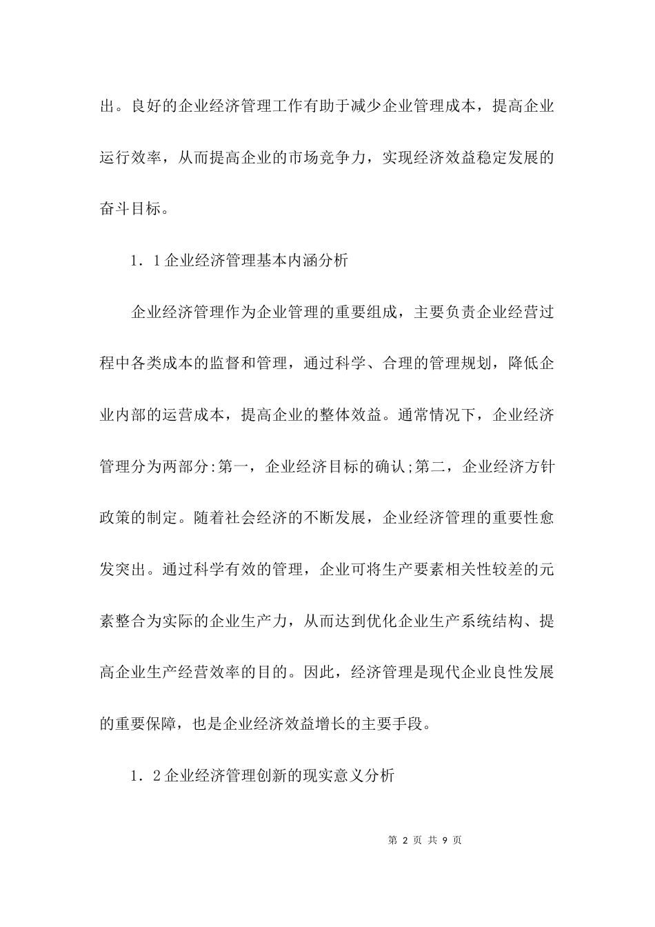 （精选）如何强化和创新企业经济管理论文_第2页