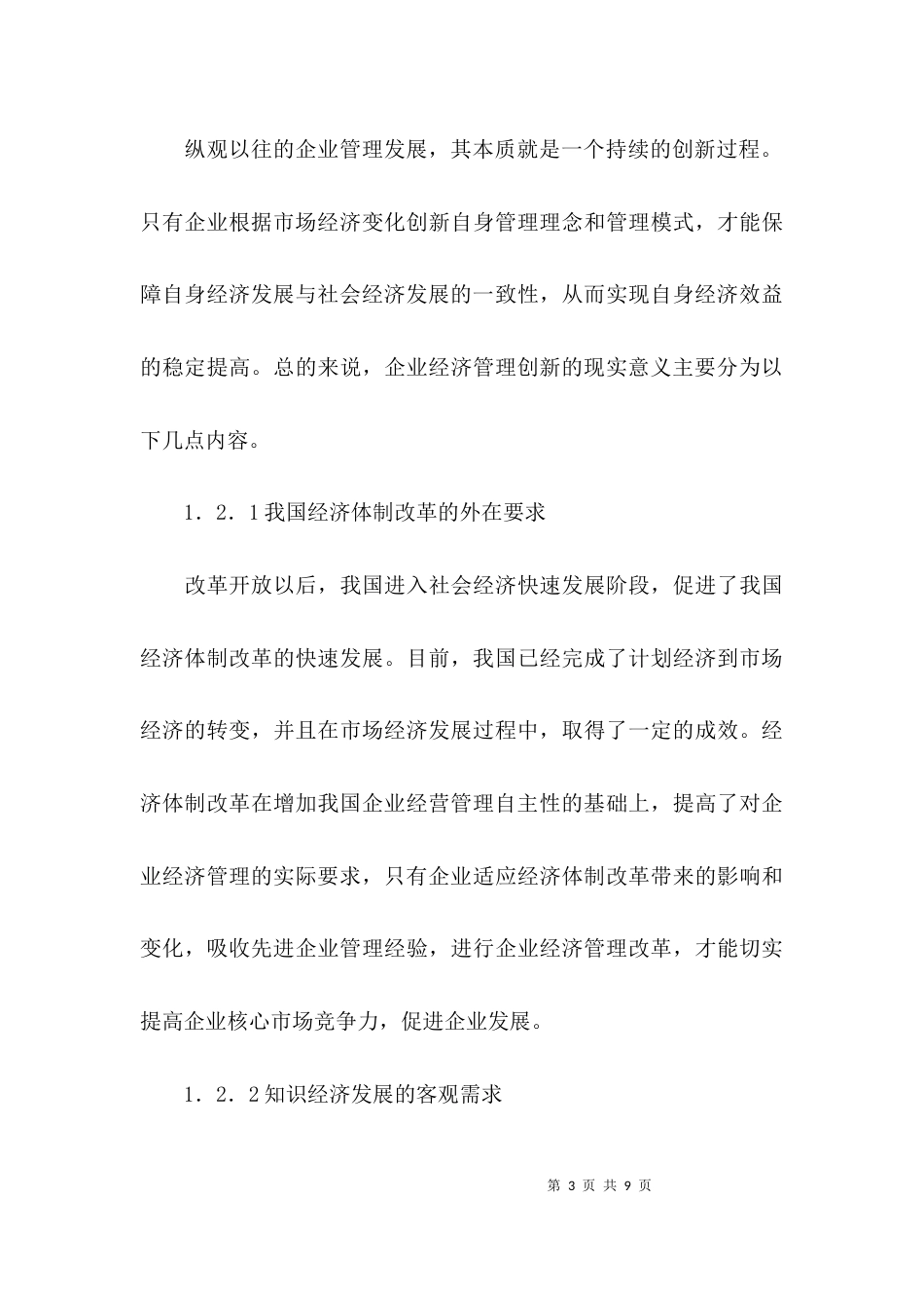 （精选）如何强化和创新企业经济管理论文_第3页