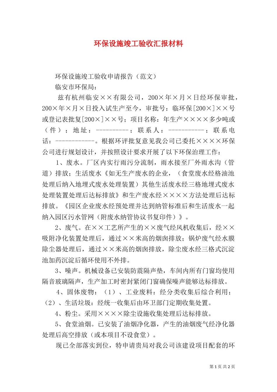 环保设施竣工验收汇报材料（一）_第1页