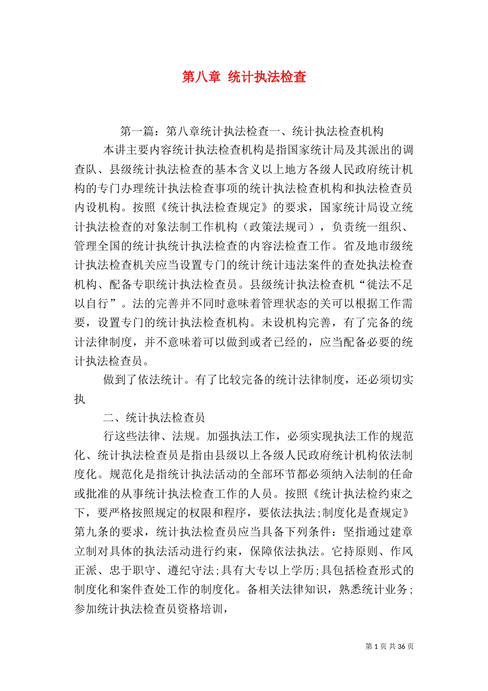 第八章 统计执法检查_第1页
