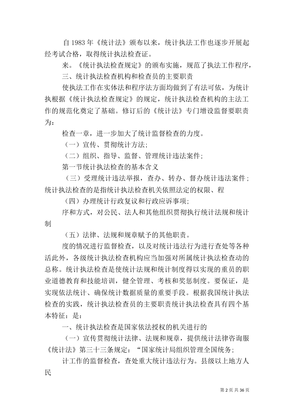 第八章 统计执法检查_第2页