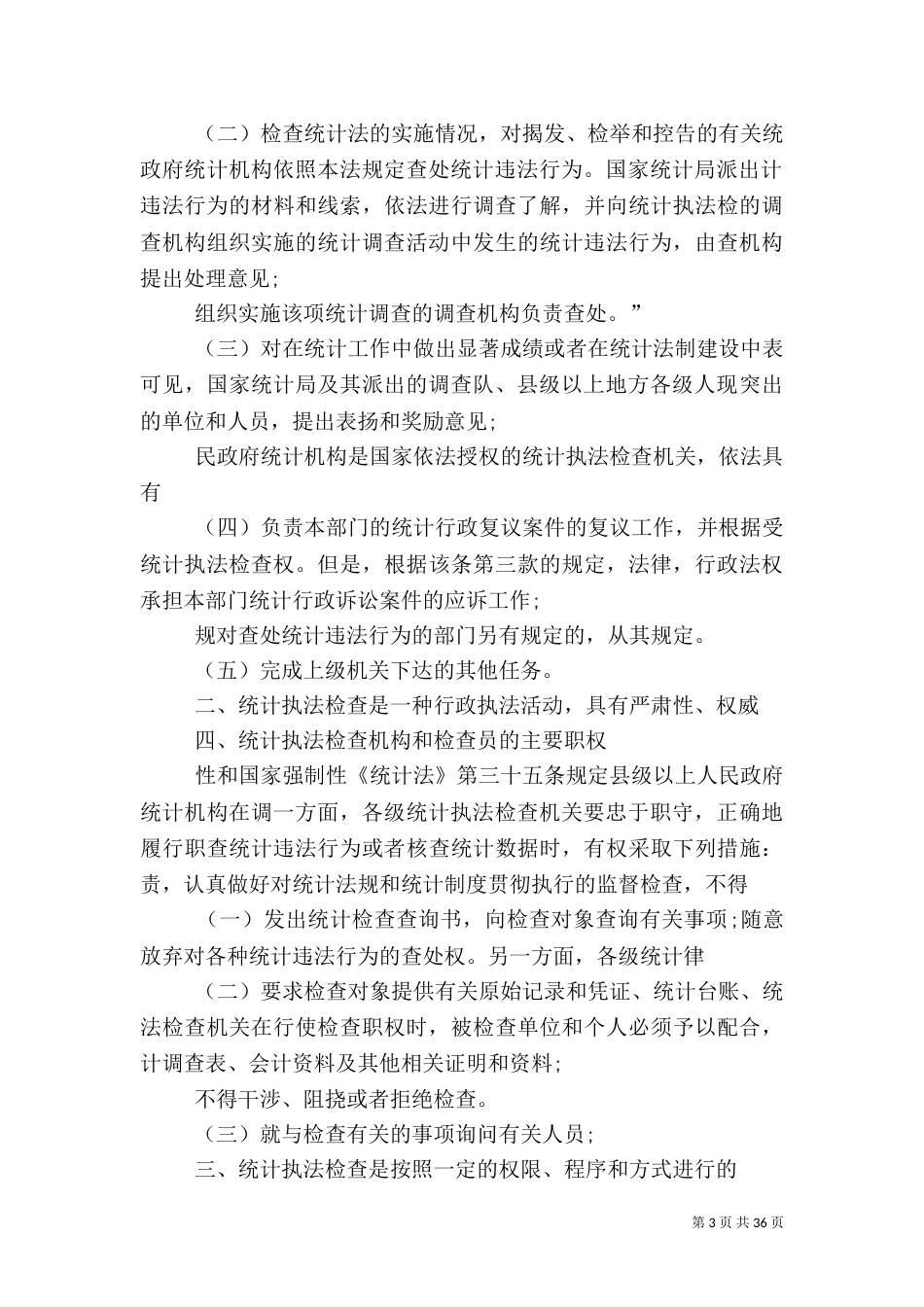 第八章 统计执法检查_第3页