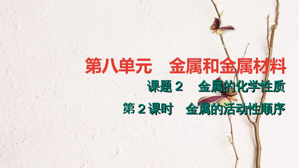 贵州省秋九年级化学下册 8 金属和金属材料 8.2.2 金属的活动性顺序课件 （新版）新人教版_第1页