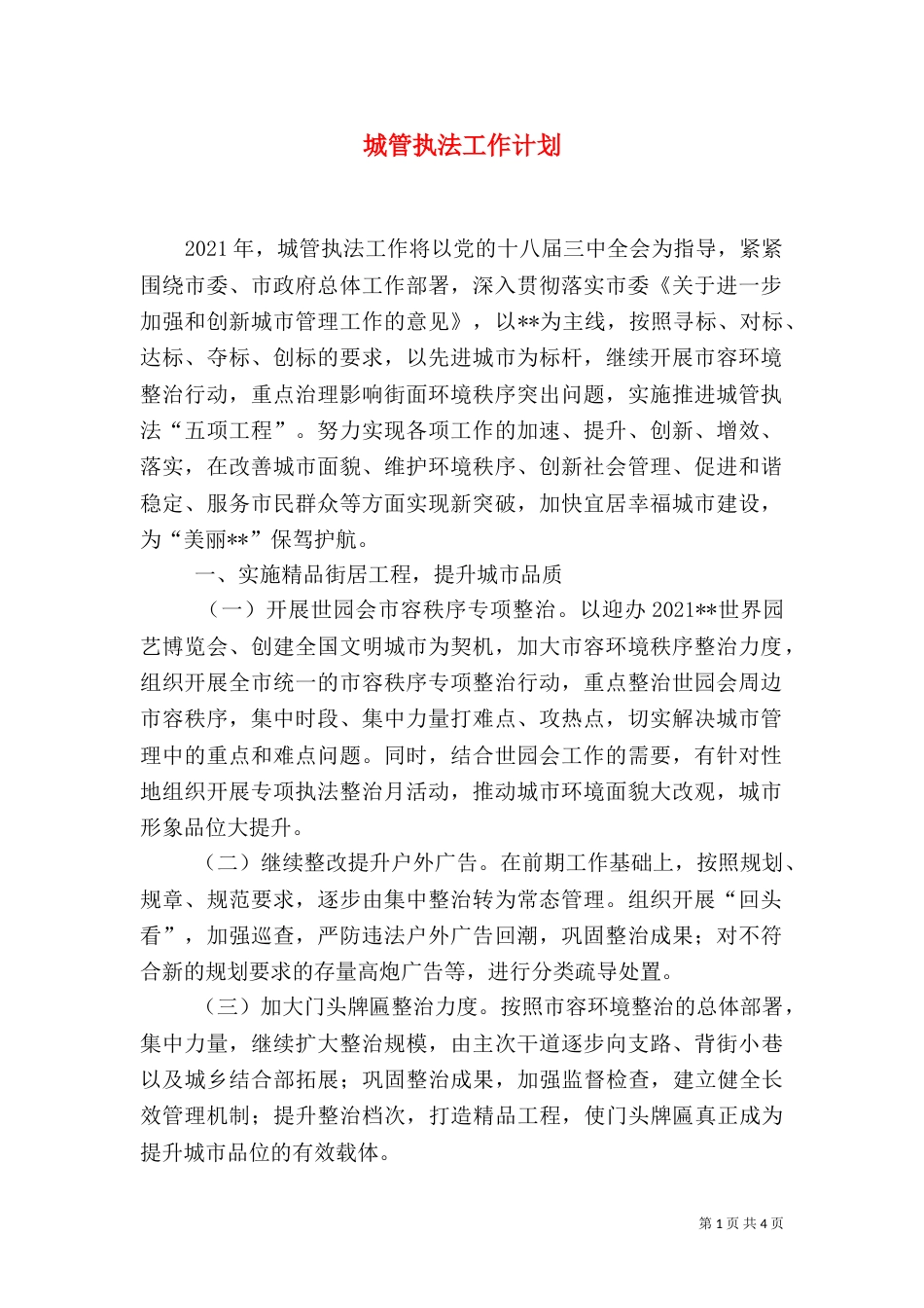城管执法工作计划（四）_第1页