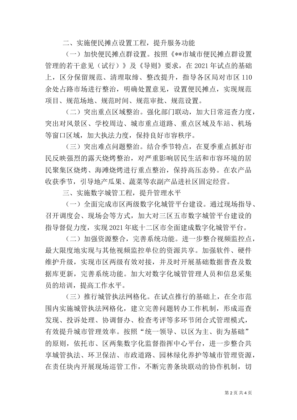 城管执法工作计划（四）_第2页