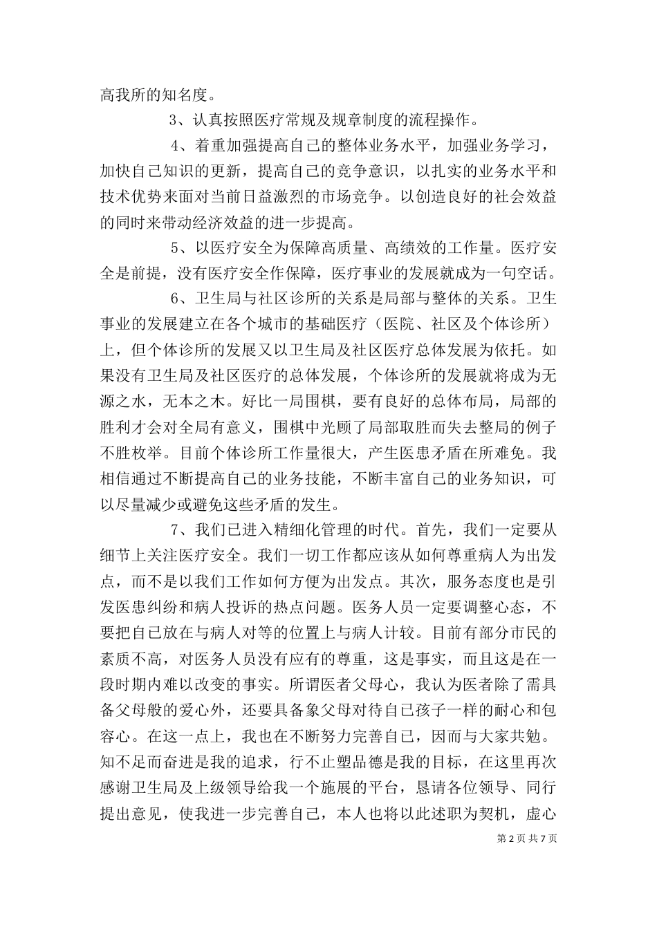 内科医生述职报告（七）_第2页