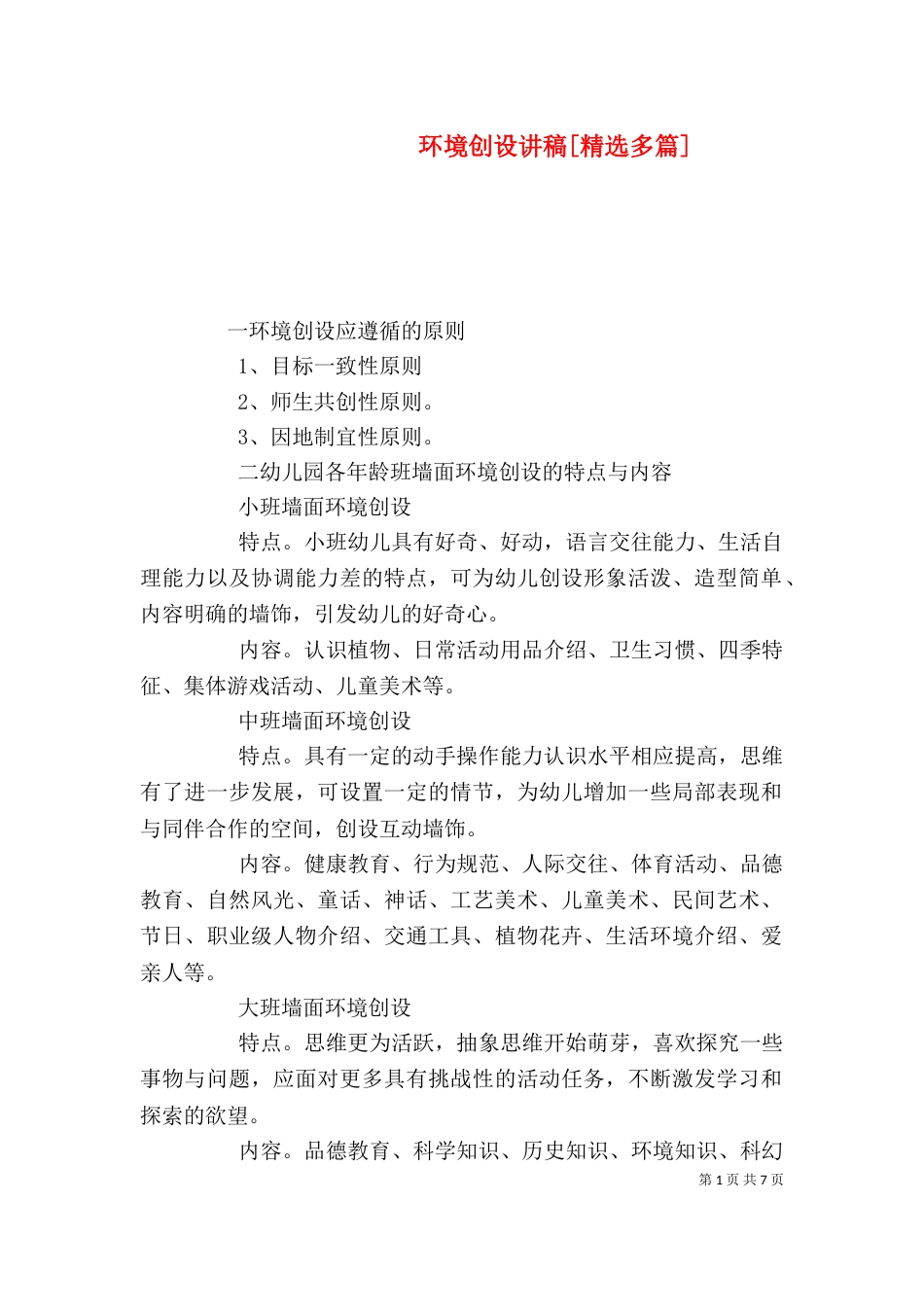 环境创设讲稿[精选多篇]（二）_第1页