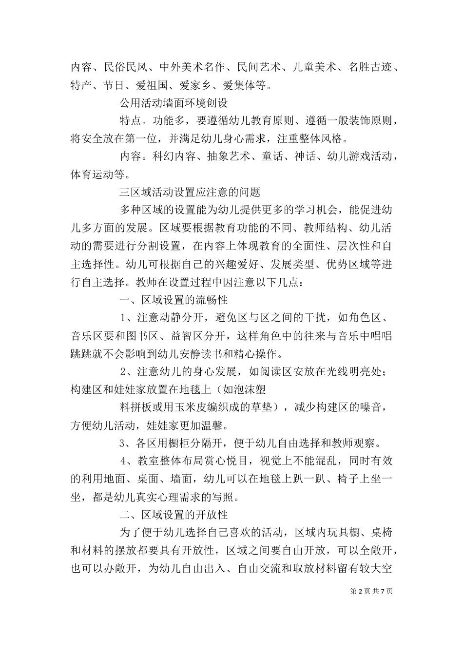 环境创设讲稿[精选多篇]（二）_第2页