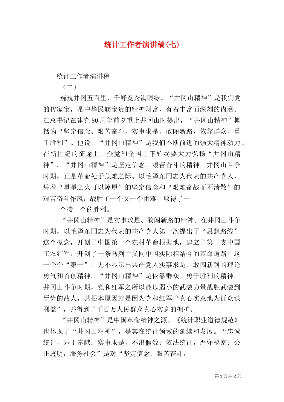 统计工作者演讲稿(七)_第1页