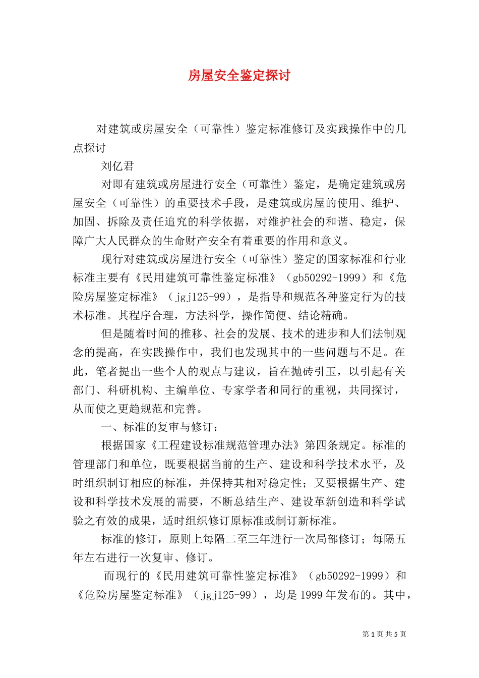 房屋安全鉴定探讨（三）_第1页