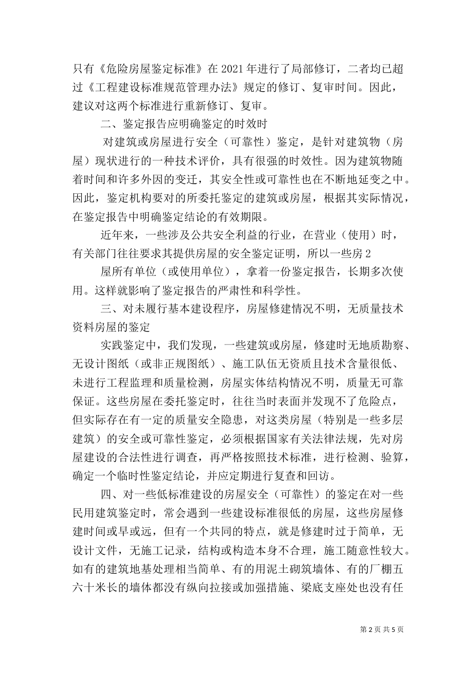 房屋安全鉴定探讨（三）_第2页