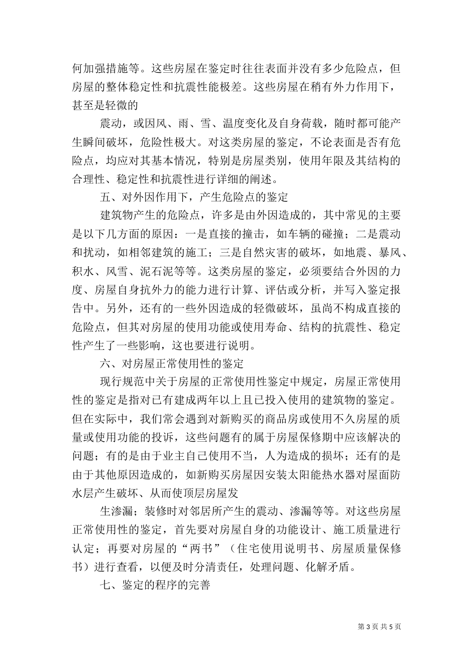 房屋安全鉴定探讨（三）_第3页