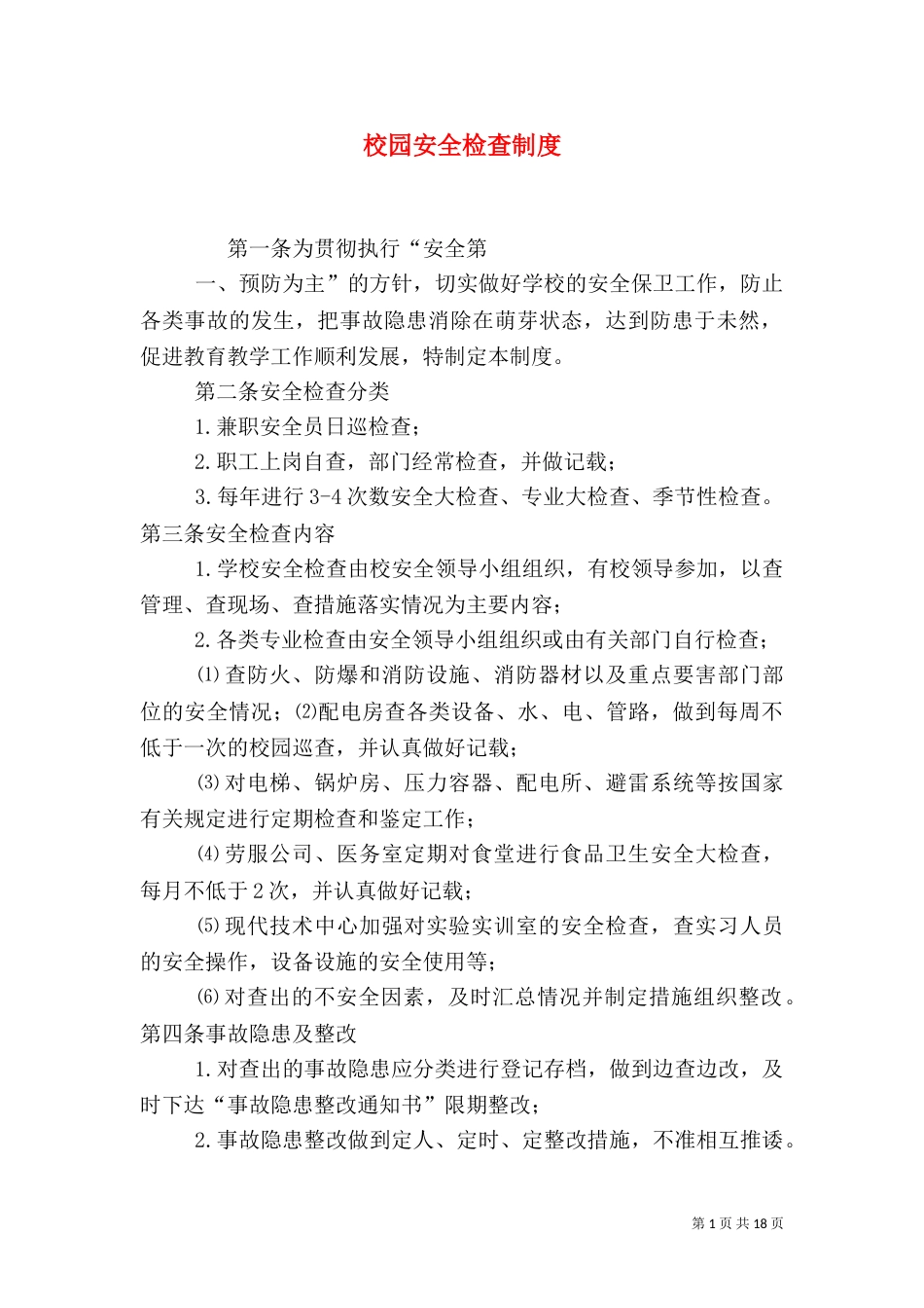 校园安全检查制度_第1页