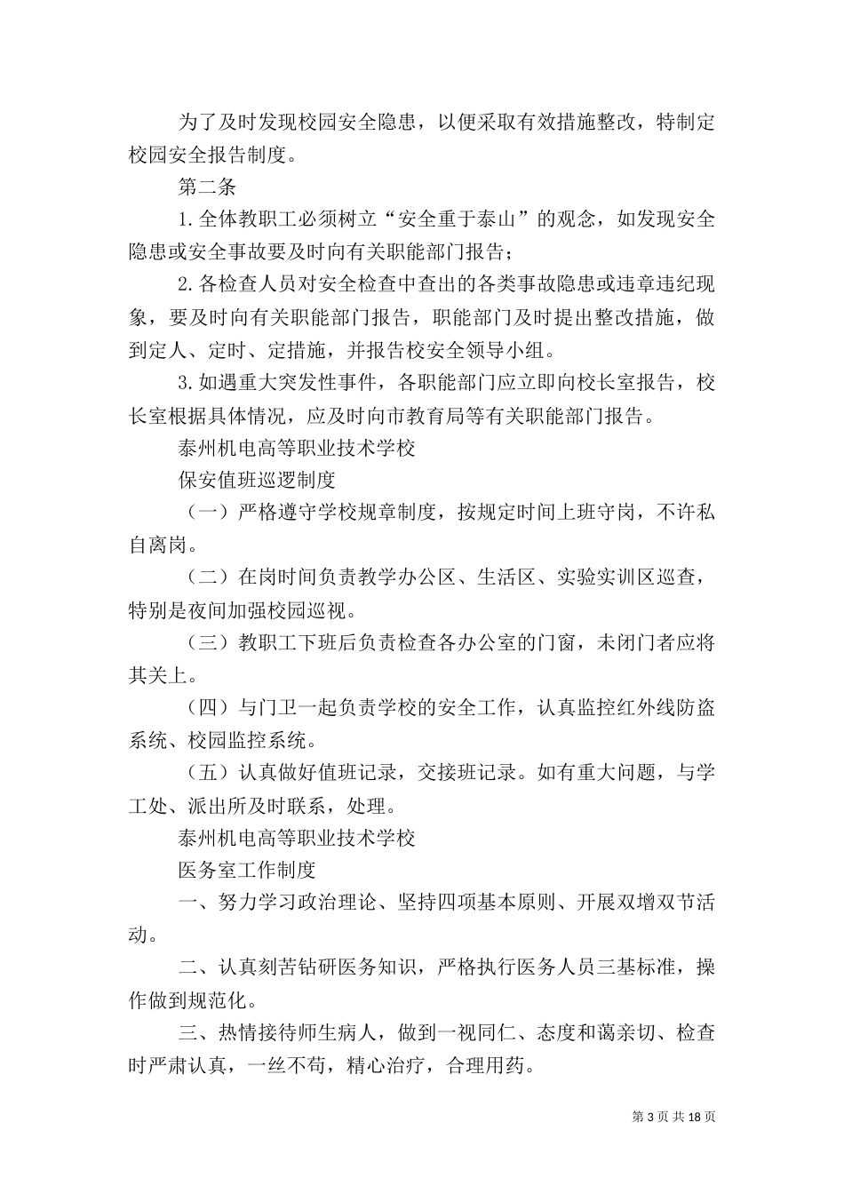校园安全检查制度_第3页
