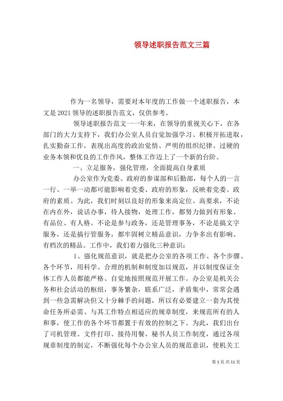 领导述职报告范文三篇_第1页