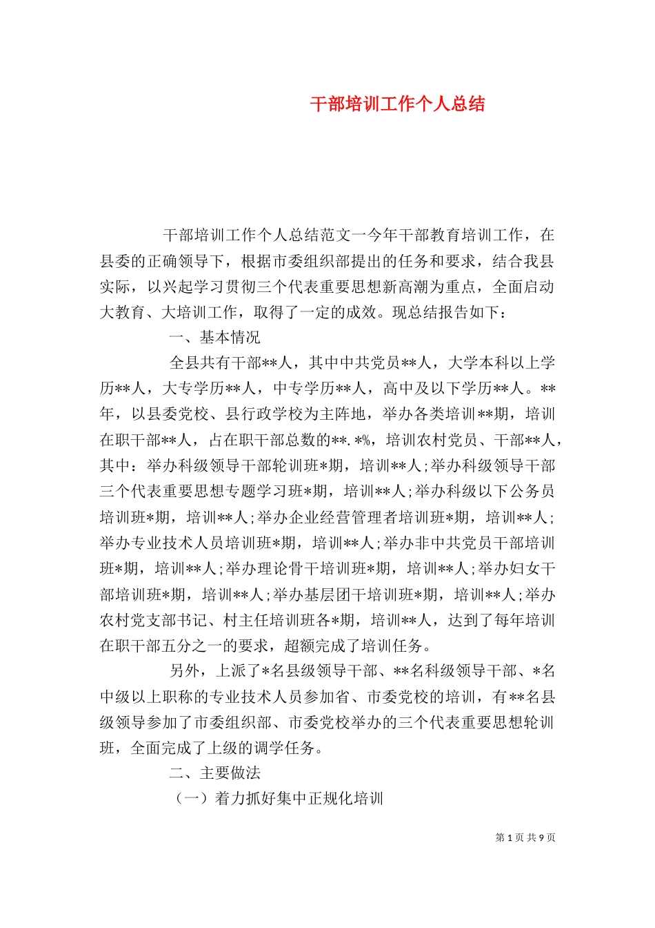 干部培训工作个人总结_第1页