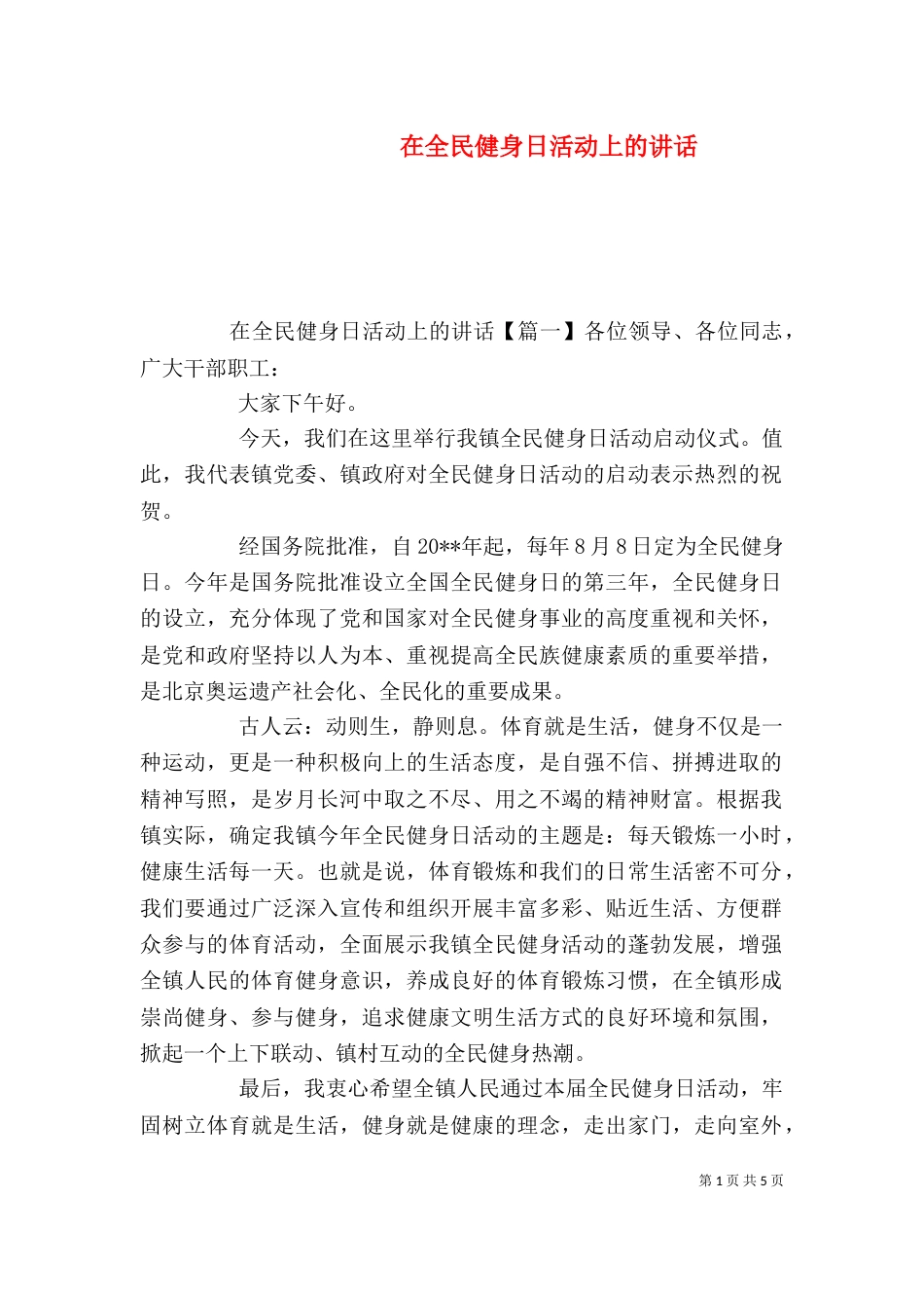 在全民健身日活动上的讲话_第1页