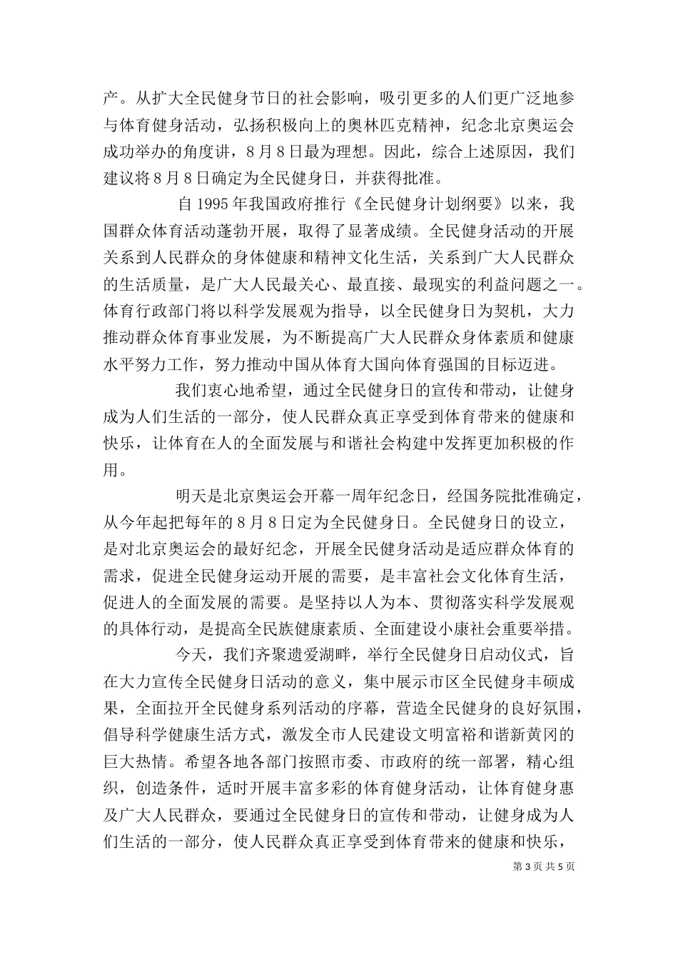 在全民健身日活动上的讲话_第3页