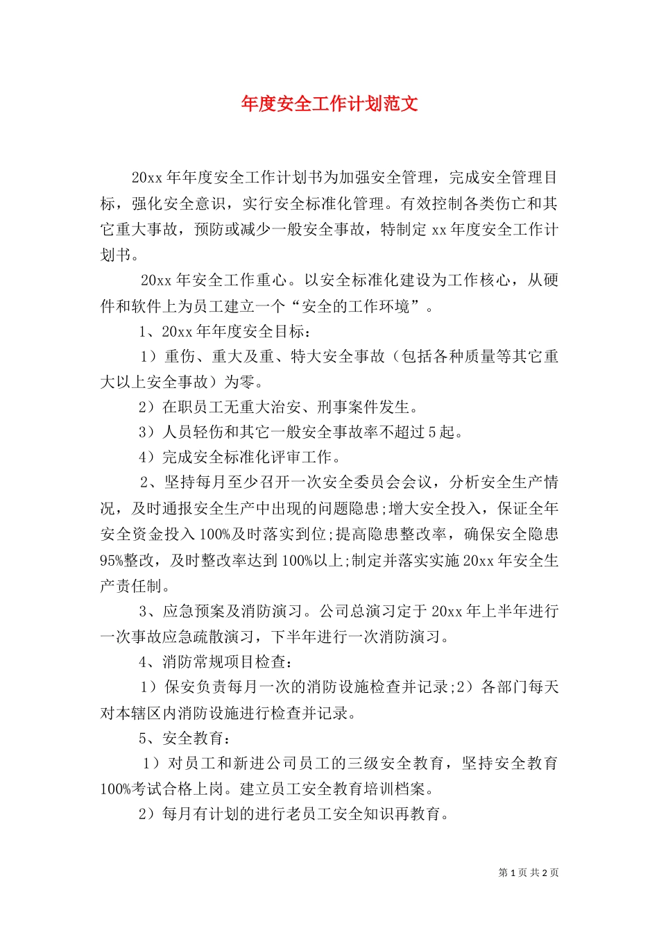 年度安全工作计划范文_第1页