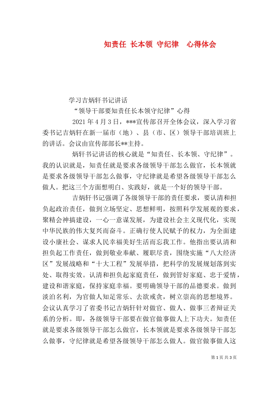 知责任 长本领 守纪律  心得体会（四）_第1页