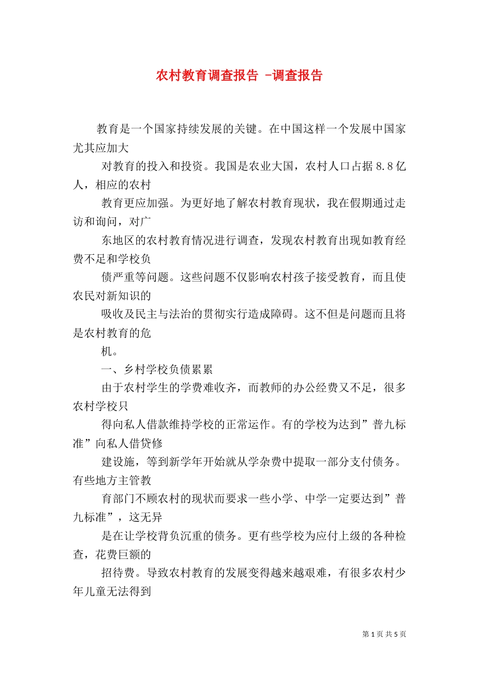 农村教育调查报告 -调查报告_第1页