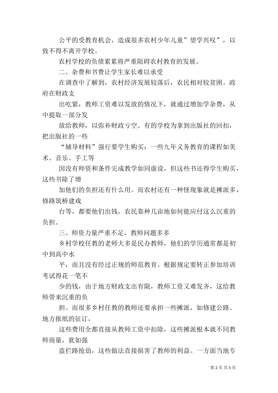 农村教育调查报告 -调查报告_第2页