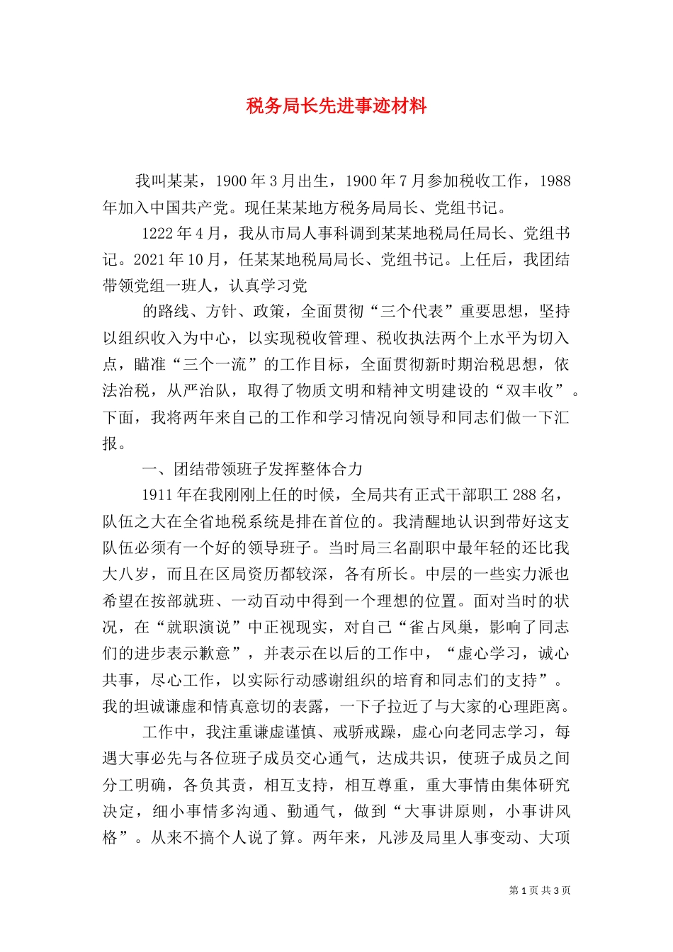 税务局长先进事迹材料（四）_第1页