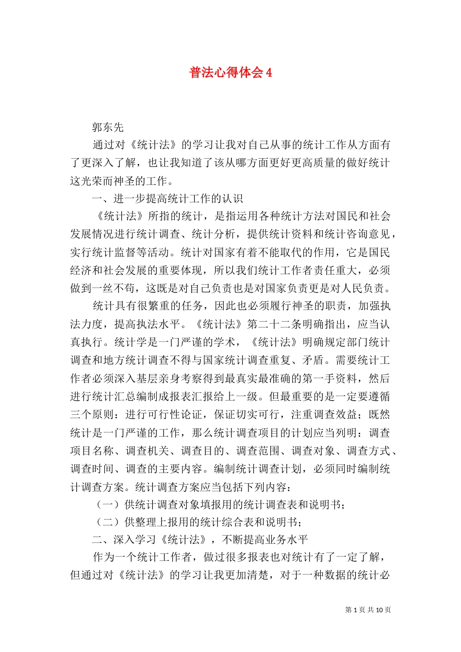 普法心得体会4_第1页
