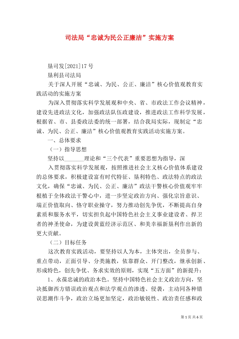 司法局“忠诚为民公正廉洁”实施方案（四）_第1页