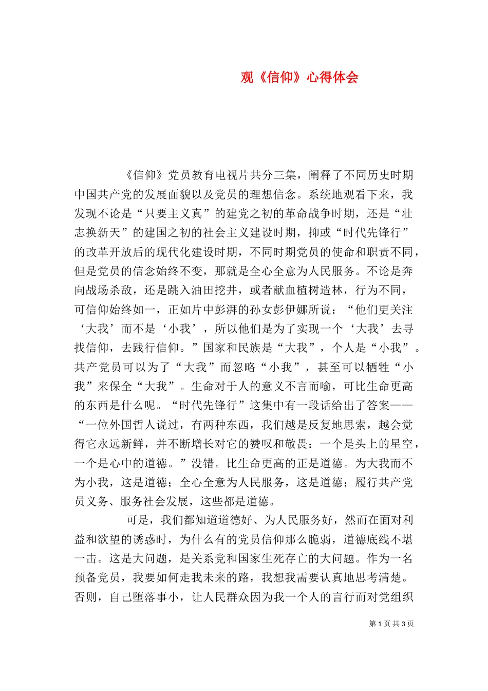 观《信仰》心得体会（四）_第1页