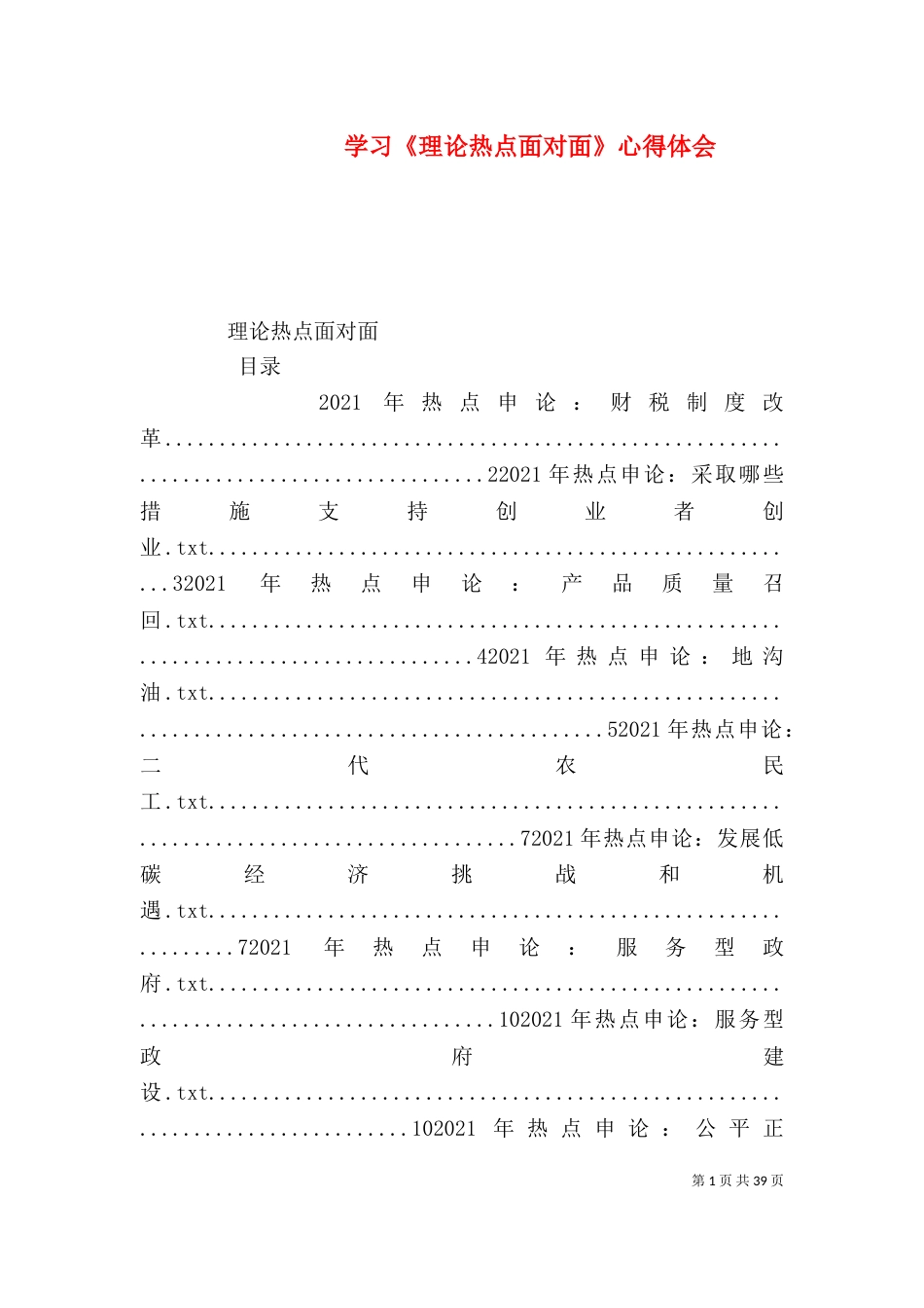 学习《理论热点面对面》心得体会_第1页