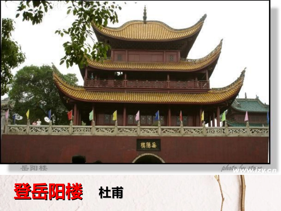 九年级语文上册 6 登岳阳楼课件1 北师大版_第1页