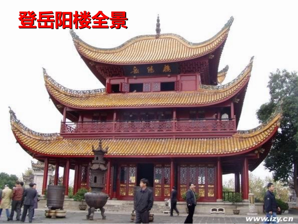 九年级语文上册 6 登岳阳楼课件1 北师大版_第2页