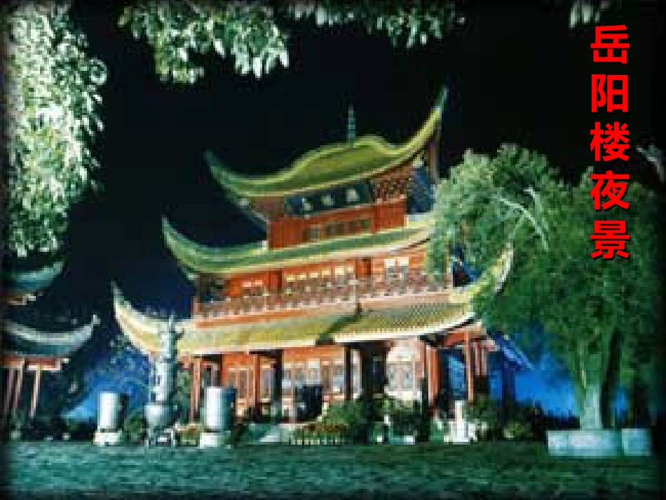 九年级语文上册 6 登岳阳楼课件1 北师大版_第3页