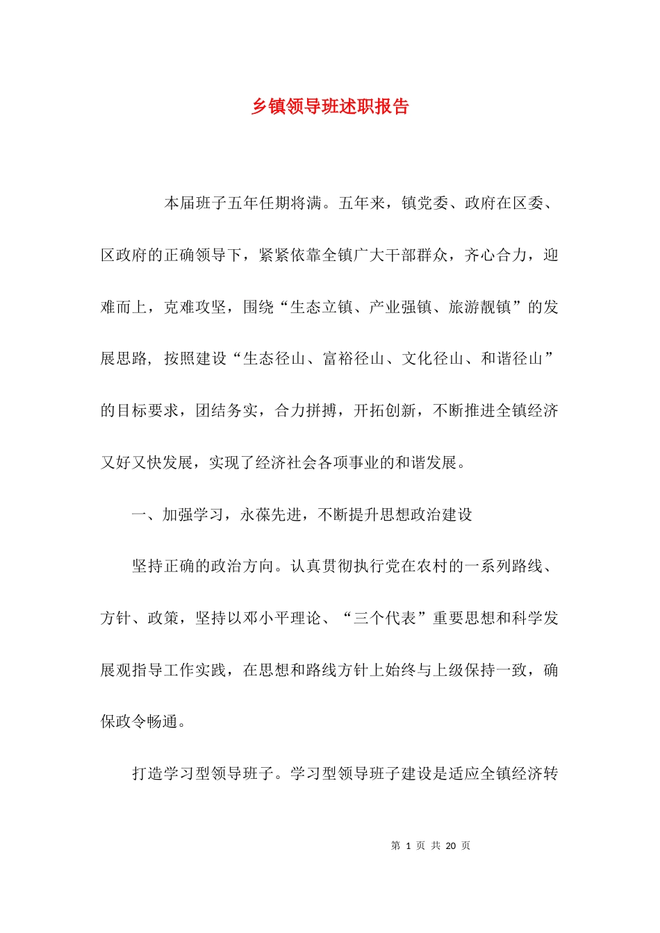 （精选）乡镇领导班述职报告_第1页