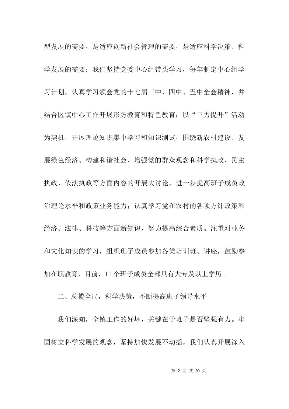 （精选）乡镇领导班述职报告_第2页