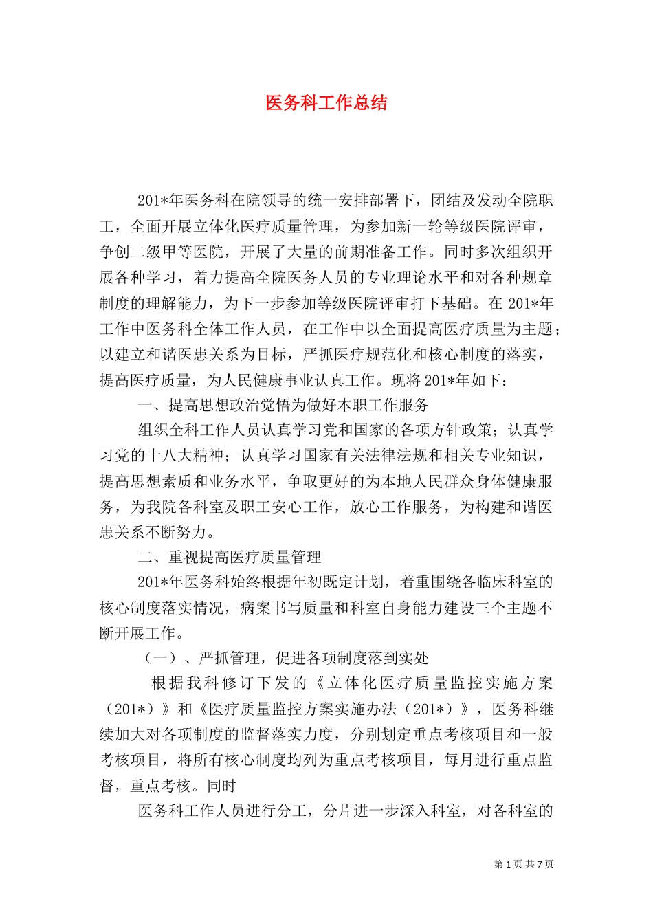 医务科工作总结（二）5_第1页