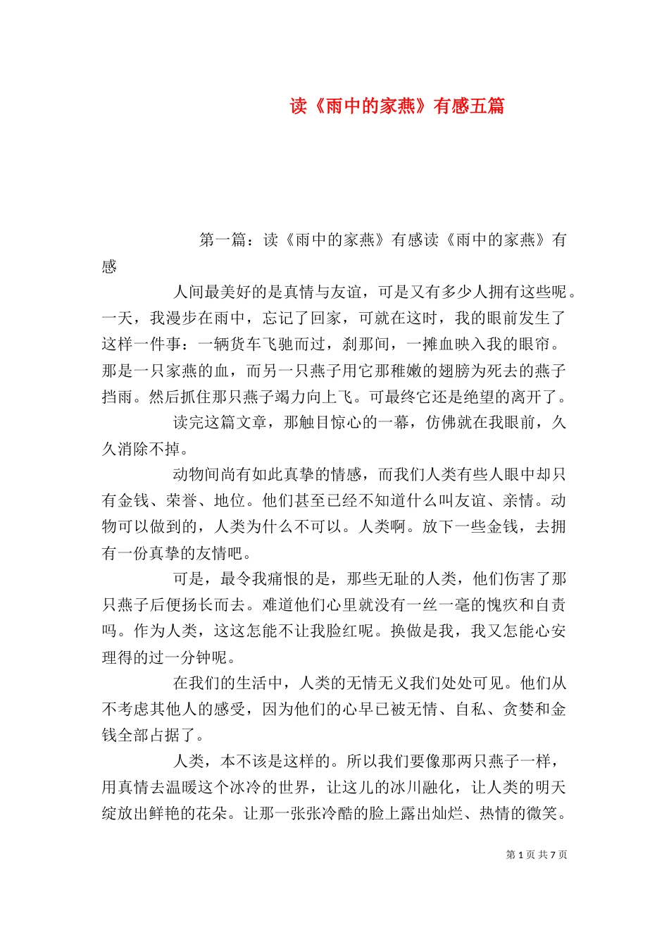 读《雨中的家燕》有感五篇_第1页