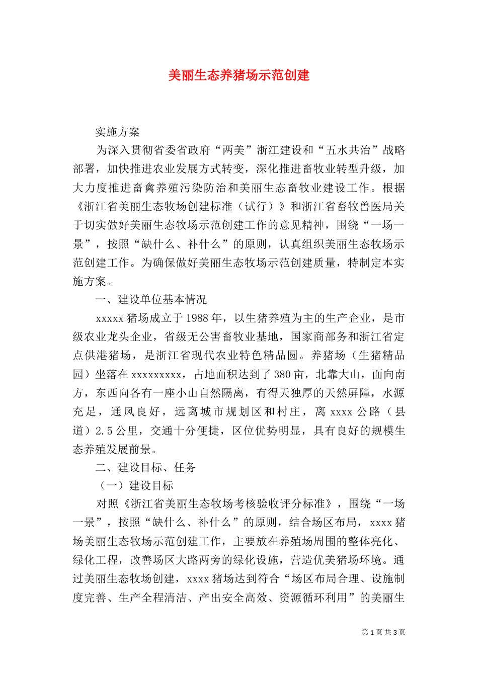 美丽生态养猪场示范创建（二）_第1页