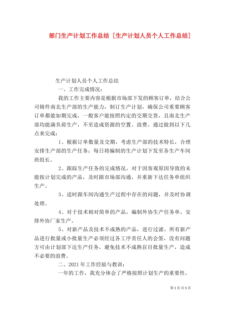 部门生产计划工作总结 [生产计划人员个人工作总结]_第1页