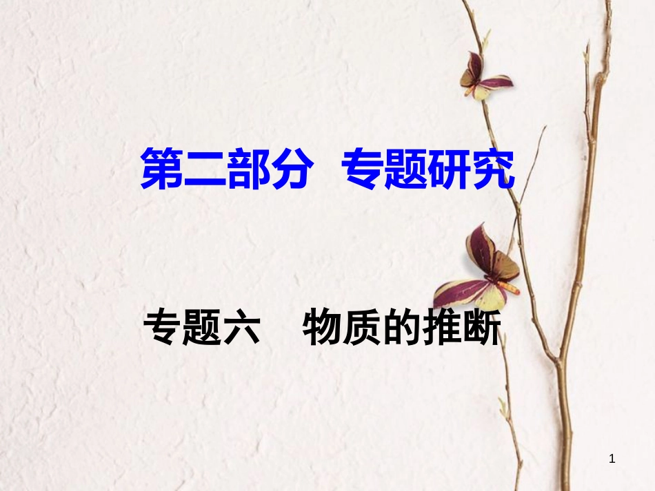 江西省中考化学研究复习 第二部分 专题研究 专题六 物质的推断课件_第1页