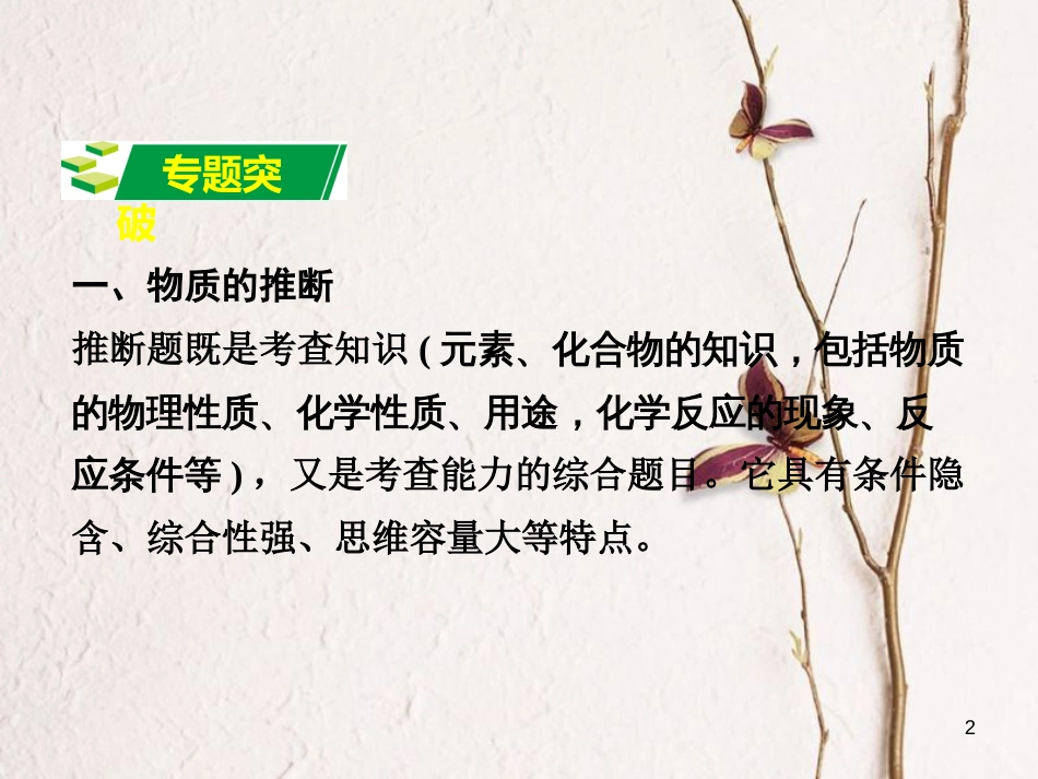 江西省中考化学研究复习 第二部分 专题研究 专题六 物质的推断课件_第2页