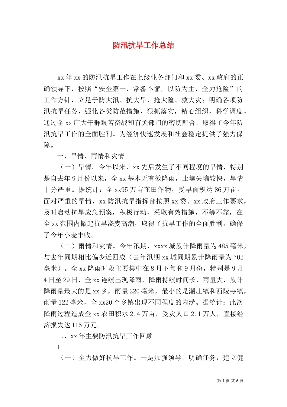 防汛抗旱工作总结（三）_第1页