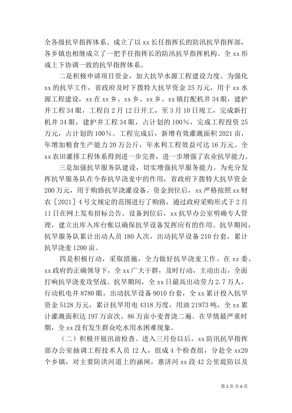 防汛抗旱工作总结（三）_第2页