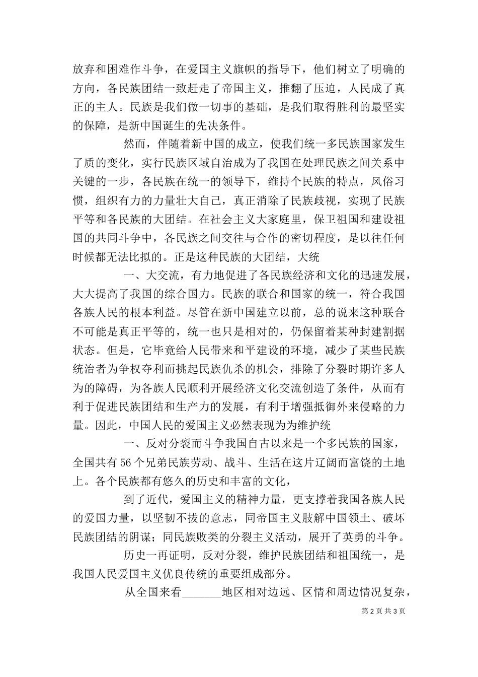 民族团结的心得体会（五）_第2页