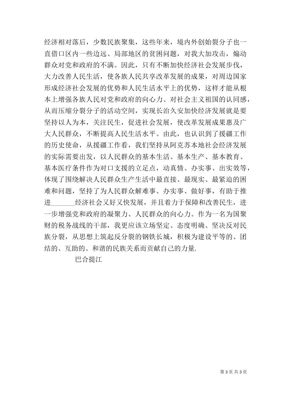 民族团结的心得体会（五）_第3页
