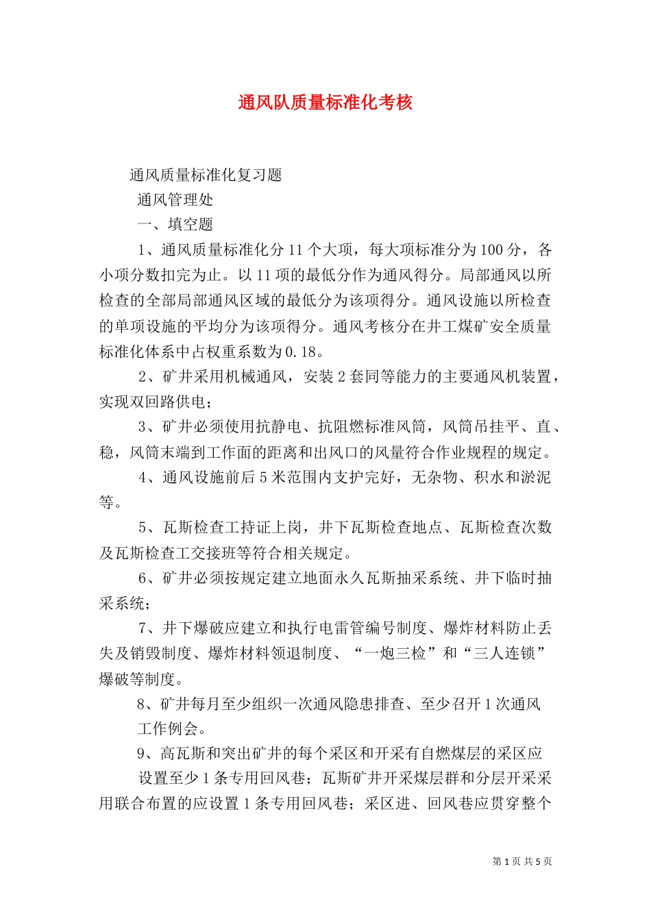 通风队质量标准化考核（三）_第1页