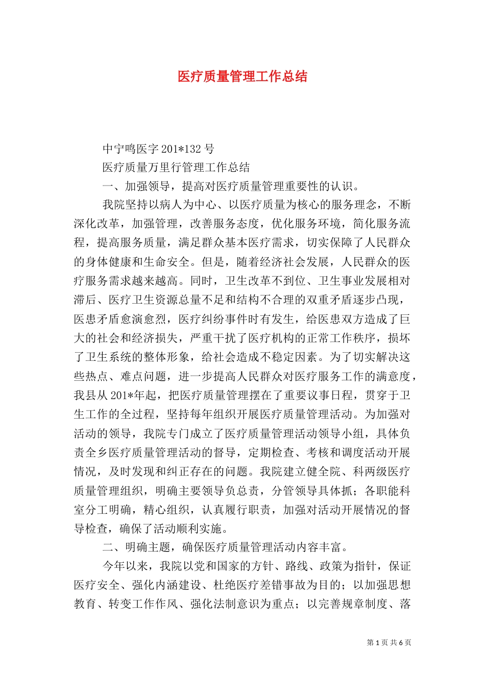 医疗质量管理工作总结（四）_第1页
