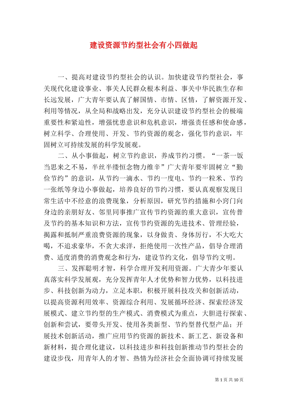 建设资源节约型社会有小四做起_第1页